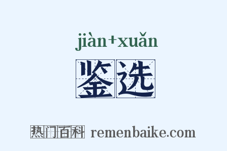 鉴选是什么意思的图片